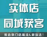 实体店同城获客，教会你门店搞流量新玩法，让你快速实现客流暴增-易得个人分享