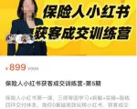 保险人小红书获客成交训练营，0基础高效玩转小红书，可复制的获客成交之路-易得个人分享