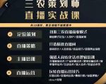 三农策划师直播实战课，​打造三农类目精准直播间​主播培训、话术逻辑、直播运营-易得个人分享