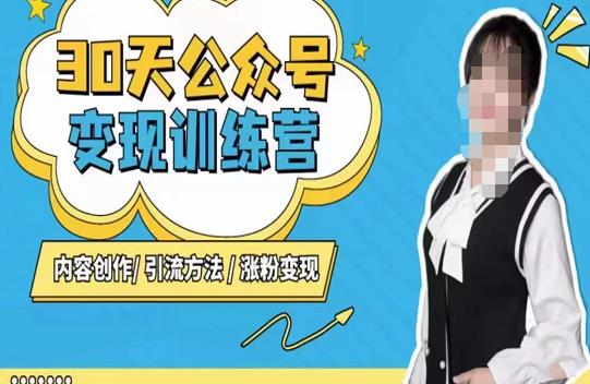 陈舟·公众号变现营(第三期),内容创作|引流方法|涨粉变现-易得个人分享