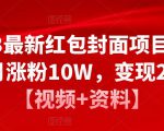 2023最新红包封面项目，一个月涨粉10W，变现20W【视频+资料】-易得个人分享