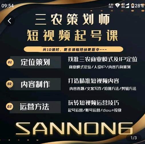 三农策划师短视频起号课，三农类目商业模式及ip定位，内容制作方法，账号运营技巧-易得个人分享