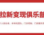 拉新变现俱乐部,适合个人创业者、本地化团队、门店老板、门店服务营销公司-易得个人分享