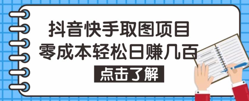 抖音快手视频号取图项目，个人工作室可批量操作，零成本轻松日赚几百【保姆级教程】-易得个人分享