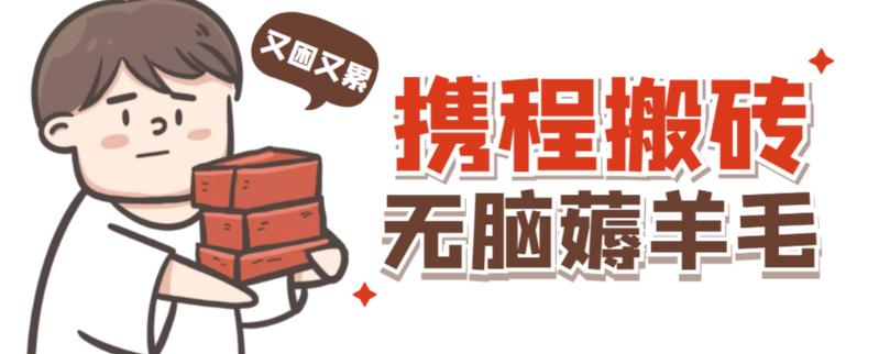 携程最新无脑薅羊毛低保玩法，后期稳定一天几十的收益，可多号放大收益-易得个人分享