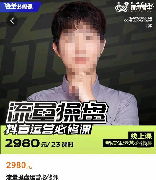 网红徐老师流量操盘抖音运营必修课，23节运营实操课-易得个人分享