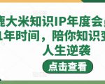 鹿大米知识IP年度会员,用1年时间,陪你知识变现,人生逆袭-易得个人分享