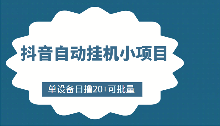 抖音自动挂机小项目，单设备日撸20+，可批量，号越多收益越大-易得个人分享