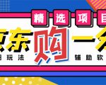 外面收费1980的最新京东无限一分购项目，一天轻松几百单（玩法+教程+软件）-易得个人分享