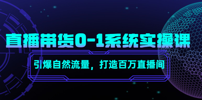 直播带货0-1系统实操课，引爆自然流量，打造百万直播间-易得个人分享