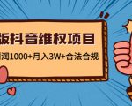 新版抖音维全项目:每单利润1000+月入3W+合法合规-易得个人分享