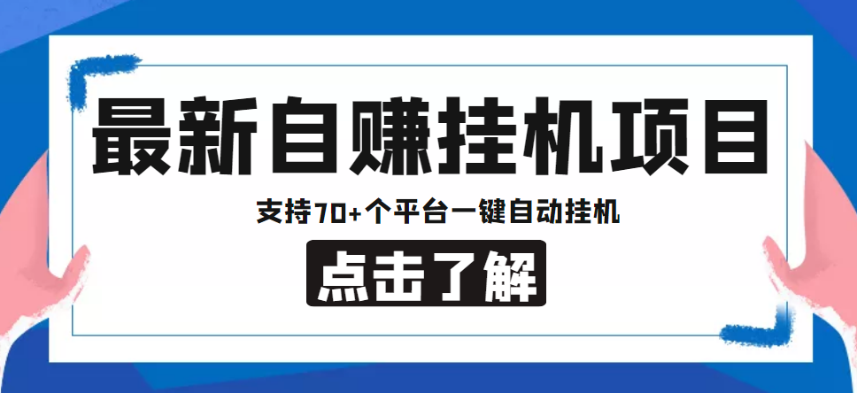 【低保项目】最新自赚安卓手机阅读挂机项目,支持70+个平台 一键自动挂机-易得个人分享