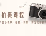 产品拍摄课程,教你拍好产品小视频,拍摄,剪辑,用光实操技巧-易得个人分享