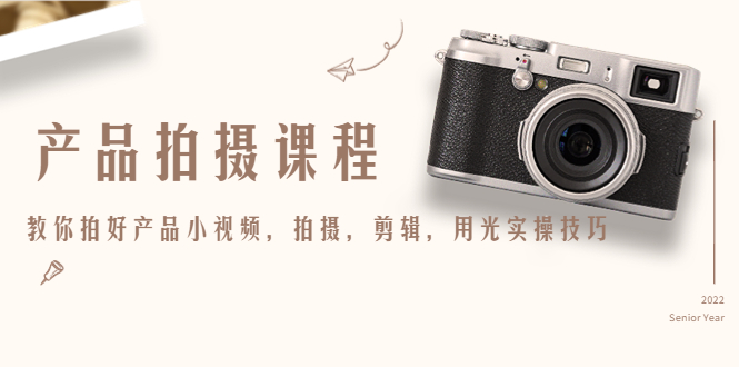 产品拍摄课程，教你拍好产品小视频，拍摄，剪辑，用光实操技巧-易得个人分享