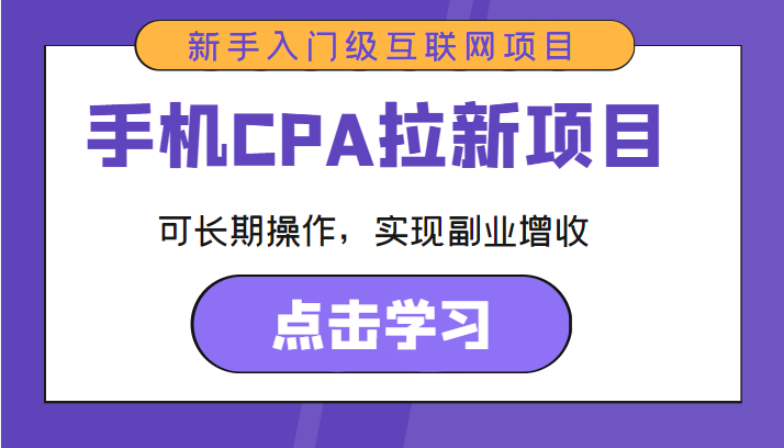 手机CPA拉新项目 新手入门级互联网项目 可长期操作，实现副业增收-易得个人分享