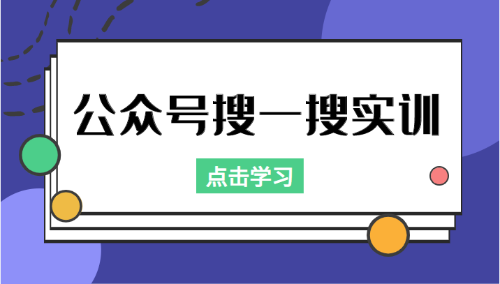 公众号搜一搜实训，收录与恢复收录、 排名优化黑科技，附送工具（价值998元）-易得个人分享