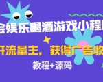 聚会娱乐喝酒游戏小程序,可开流量主,日入100+获得广告收益(教程+源码)-易得个人分享