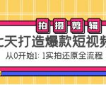 七天打造爆款短视频：拍摄+剪辑实操，从0开始1:1实拍还原实操全流程-易得个人分享