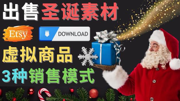 出售圣诞节主题Photoshop设计素材，日赚100美元以上-易得个人分享