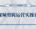 短视频剪辑运营实操课程，书单号3.0的制作方法，三分钟搞定原创视频自由发布-易得个人分享