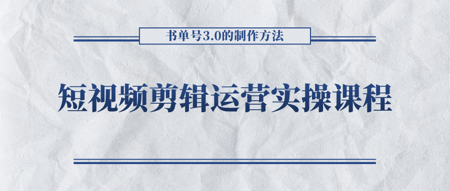 短视频剪辑运营实操课程，书单号3.0的制作方法，三分钟搞定原创视频自由发布-易得个人分享