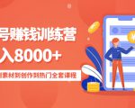 影视号赚钱训练营:月入8000+从账号定位到素材到创作到热门全套课程-易得个人分享