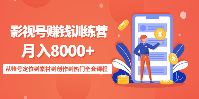 影视号赚钱训练营:月入8000+从账号定位到素材到创作到热门全套课程-易得个人分享