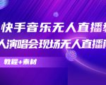 抖音快手音乐无人直播教程，万人演唱会现场无人直播间（教程+素材）-易得个人分享