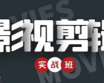 影视剪辑实战带货班：从零搭建账号-剪辑爆款视频，轻松上热门-易得个人分享
