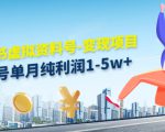 小红书虚拟资料号-变现项目：单号单月纯利润1-5w+实操玩法分享-易得个人分享