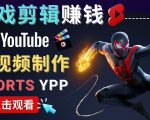 录制剪辑游戏短视频赚钱 - 快速开通Youtube Shorts广告获利-易得个人分享