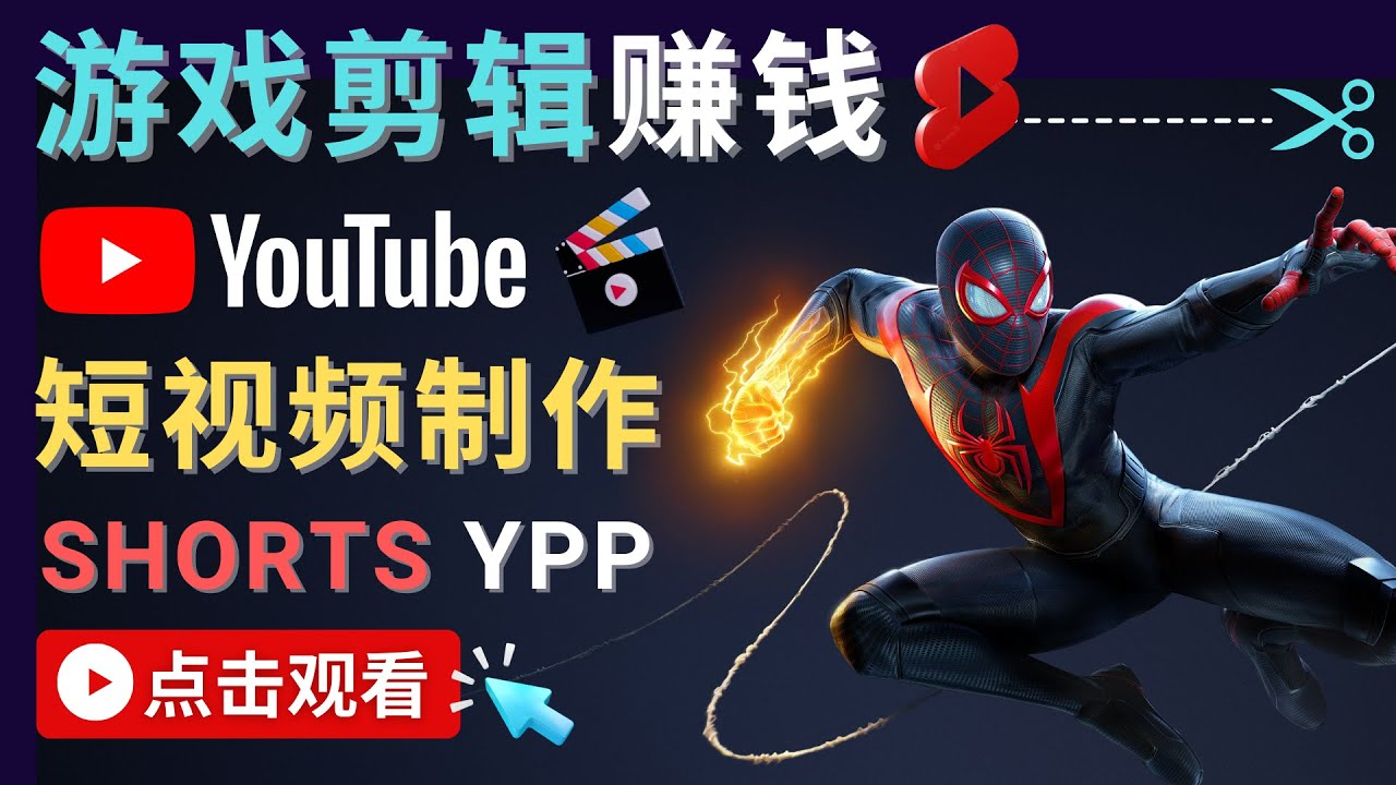 录制剪辑游戏短视频赚钱 – 快速开通Youtube Shorts广告获利-易得个人分享