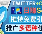 通过Twitter推广CPA Leads,日赚46.01美元 - 免费的CPA联盟推广模式-易得个人分享