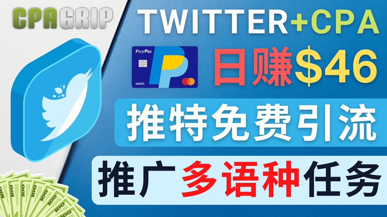 通过Twitter推广CPA Leads，日赚46.01美元 – 免费的CPA联盟推广模式-易得个人分享