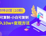 小红书特训营（第10期）低门槛-可复制-小白可复制-独家月入10w+变现方法-易得个人分享