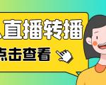 最新电脑版抖音无人直播转播软件,可实时转播别人直播间【永久脚本+教程】-易得个人分享