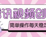 最新腾讯视频创作者原创视频搬运项目，单号一天轻松几十元【伪原创软件+详细操作教程】-易得个人分享