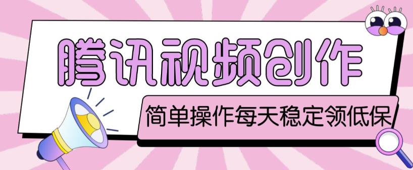 最新腾讯视频创作者原创视频搬运项目，单号一天轻松几十元【伪原创软件+详细操作教程】-易得个人分享