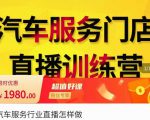 牧伟·汽车服务行业直播怎么做,解决汽服门店引流痛点-易得个人分享
