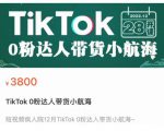 短视频疯人院TikTok 0粉达人带货小航海，TikTok Shop运营带货新模式-易得个人分享