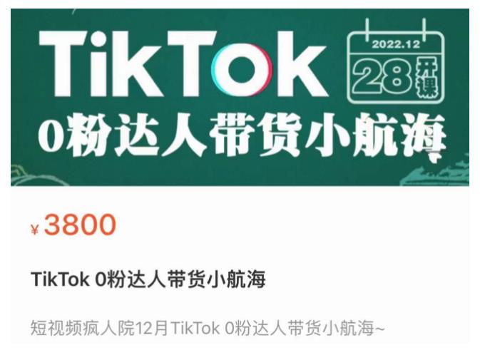 短视频疯人院TikTok 0粉达人带货小航海，TikTok Shop运营带货新模式-易得个人分享