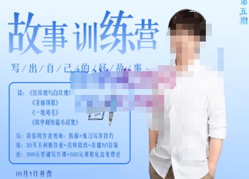 李尚龙·故事写作训练营（第五期），帮助你完成（精读、精写、练习、点评、复盘）的完整闭环-易得个人分享