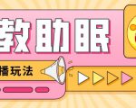 最新抖音快手蓝海无人直播胎教助眠玩法,轻松引爆直播间【教程+软件+素材】-易得个人分享