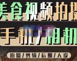 烁石流金·美食视频拍摄手机相机，拍摄剪辑后期人设，价值1280元-易得个人分享