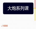 大炮拼多多运营系列课，各类​玩法合集，拼多多运营玩法实操-易得个人分享
