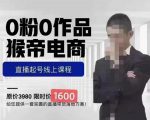 猴帝蚂蚱2023线上课1600,抖音电商0粉起号实操教学,自然流量天花板-易得个人分享