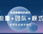 王冲老师《流量+团队+模式》商业模式实战课，全网最赚钱的模式-易得个人分享