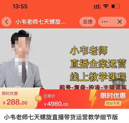 小韦老师7天螺‮直旋‬播带货运营教‮细学‬节版，7天螺旋正‮自价‬然流起号-易得个人分享