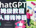 懒人赚钱神器ChatGPT教程速成保姆级实操，人工智能AI对话ChatGPT赚-易得个人分享