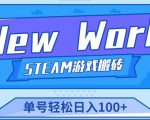 《New World》新世界游戏搬砖项目，单号轻松日入100+【详细操作教程】-易得个人分享